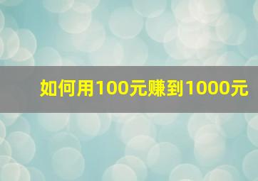 如何用100元赚到1000元