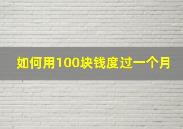 如何用100块钱度过一个月