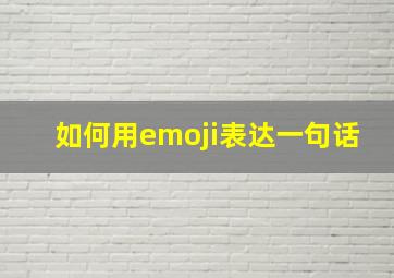 如何用emoji表达一句话