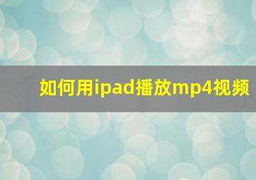 如何用ipad播放mp4视频