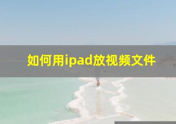 如何用ipad放视频文件