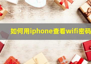 如何用iphone查看wifi密码