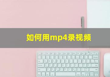 如何用mp4录视频