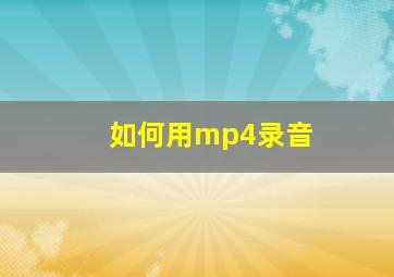 如何用mp4录音