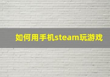 如何用手机steam玩游戏