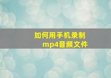 如何用手机录制mp4音频文件