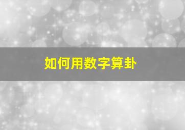 如何用数字算卦