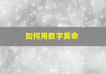 如何用数字算命