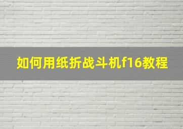 如何用纸折战斗机f16教程