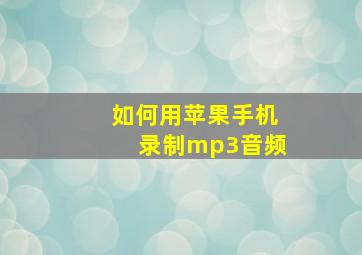 如何用苹果手机录制mp3音频