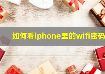 如何看iphone里的wifi密码