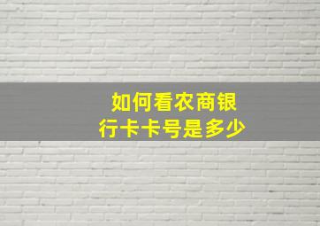 如何看农商银行卡卡号是多少