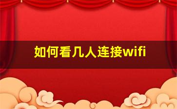 如何看几人连接wifi