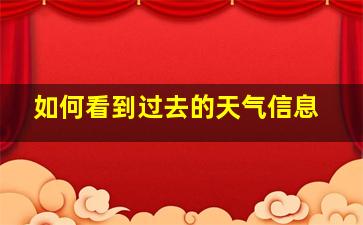 如何看到过去的天气信息