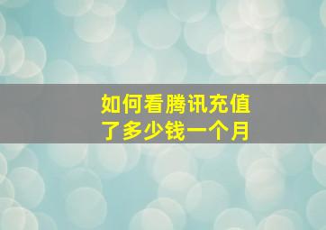 如何看腾讯充值了多少钱一个月