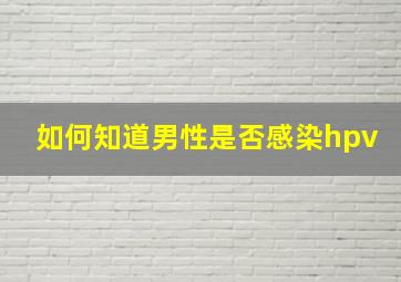 如何知道男性是否感染hpv