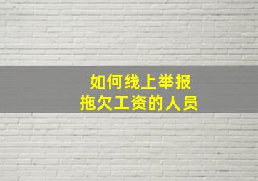 如何线上举报拖欠工资的人员