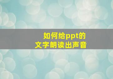 如何给ppt的文字朗读出声音