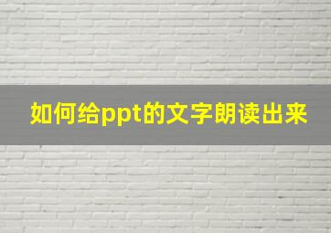 如何给ppt的文字朗读出来