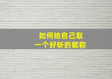 如何给自己取一个好听的昵称