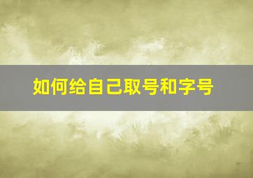 如何给自己取号和字号