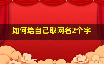 如何给自己取网名2个字