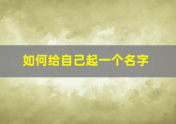 如何给自己起一个名字