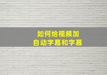 如何给视频加自动字幕和字幕