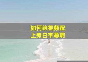 如何给视频配上旁白字幕呢