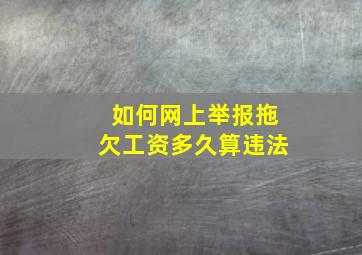 如何网上举报拖欠工资多久算违法