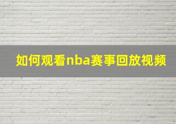 如何观看nba赛事回放视频