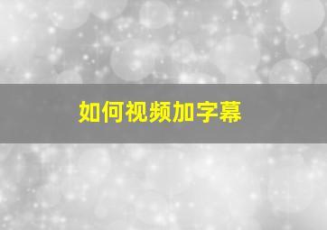 如何视频加字幕