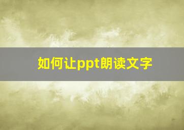 如何让ppt朗读文字