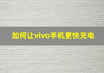 如何让vivo手机更快充电