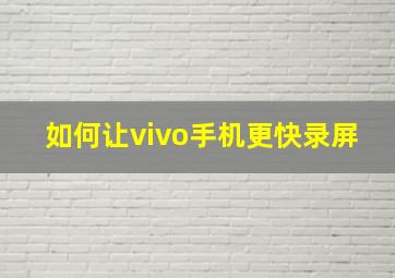 如何让vivo手机更快录屏