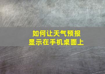 如何让天气预报显示在手机桌面上