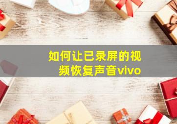 如何让已录屏的视频恢复声音vivo