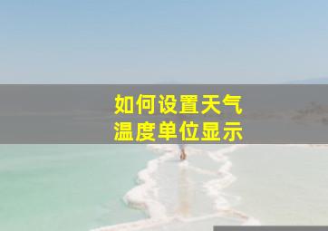 如何设置天气温度单位显示