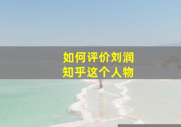 如何评价刘润知乎这个人物