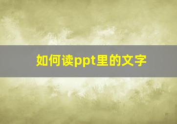 如何读ppt里的文字