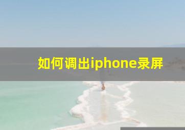 如何调出iphone录屏