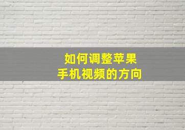 如何调整苹果手机视频的方向