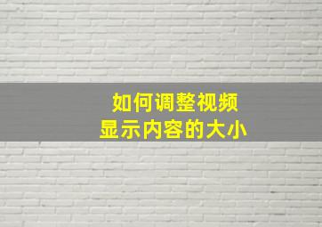 如何调整视频显示内容的大小