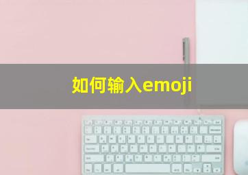 如何输入emoji