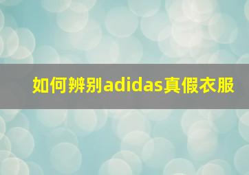 如何辨别adidas真假衣服