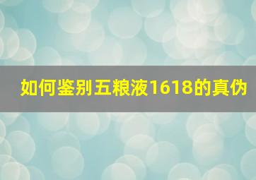 如何鉴别五粮液1618的真伪