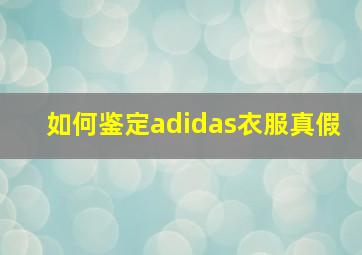 如何鉴定adidas衣服真假