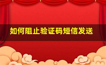 如何阻止验证码短信发送