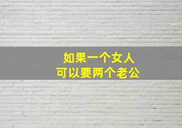 如果一个女人可以要两个老公