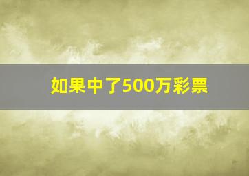 如果中了500万彩票